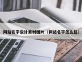 天长网站名字设计素材图片（网站名字怎么起）