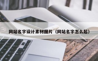 天长网站名字设计素材图片（网站名字怎么起）